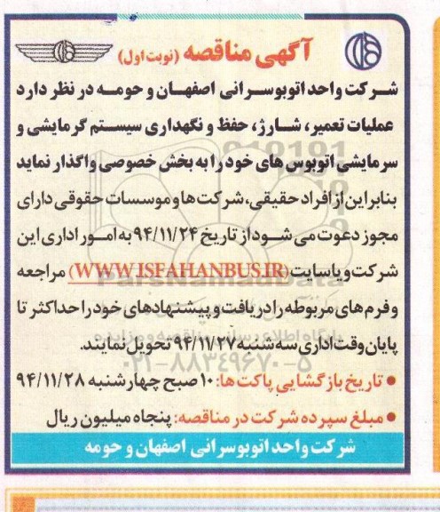 آگهی مناقصه , مناقصه عملیات تعمیر ، شارژ ، حفظ و نگهداری سیستم گرمایشی و سرمایشی اتوبوس