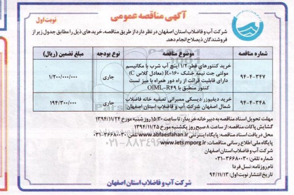 مناقصه, مناقصه خرید کنتورهای قطر 1.2 اینچ آب شرب با مکانیسم مولتی جت نیمه خشک....