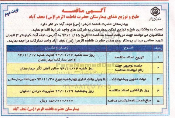 آگهی مناقصه , مناقصه نسبت به واگذاری طبخ و توزیع غذای بیمارستان -نوبت دوم