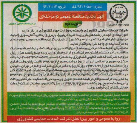 تجدید مناقصه ,تجدید مناقصه امور بیمه ای خود در رشته های باربری داخلی ( دریایی)تجدید  نوبت دوم 