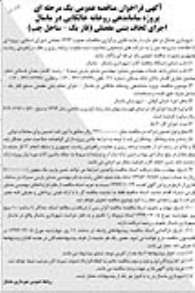 فراخوان مناقصه عمومی , فراخوان مناقصه عمومی پروژه ساماندهی رودخانه خالکایی در ماسال اجرای لحافظ بتنی مفصلی