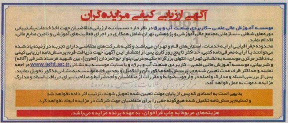 مزایده , ارزیابی کیفی مزایده گران خدمات پشتیبانی دوره های شغلی
