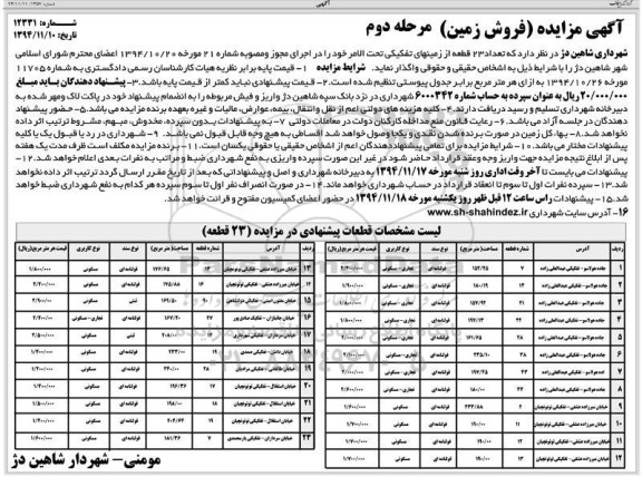 مزایده,مزایده واگذاری تعداد 23 قطعه از زمینهای تفکیکی تحت الامر مرحله دوم 