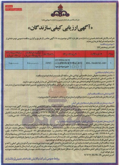 ارزیابی کیفی سازندگان  , ارزیابی کیفی STUFFING BOX COMPRESSOR