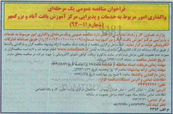 فراخوان مناقصه عمومی یک مرحله ای , فراخوان مناقصه واگذاری امور مربوط به خدمات و پذیرایی مرکز آموزش...