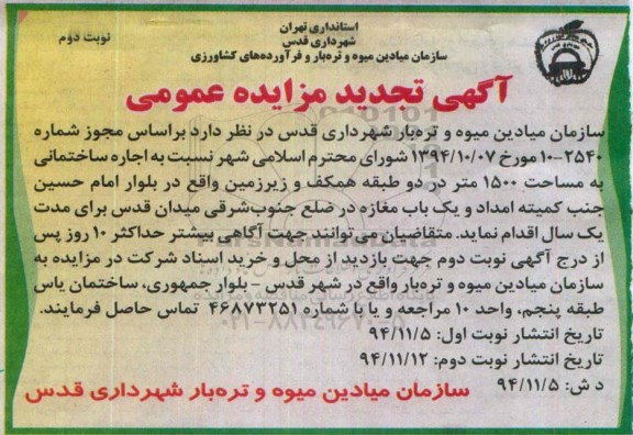 آگهی تجدید مزایده عمومی , تجدید مزایده نسبت به اجاره ساختمانی به مساحت 1500 متر و...نوبت دوم 