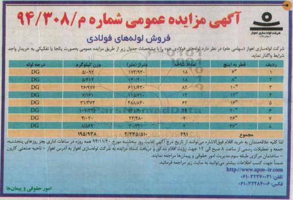 مزایده , مزایده فروش لوله های فولادی