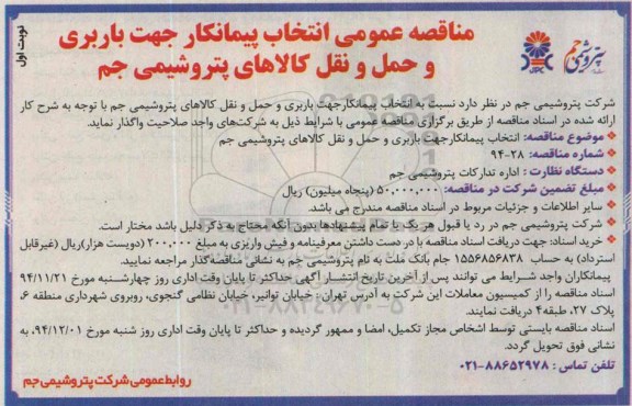 مناقصه عمومی,مناقصه انتخاب پیمانکار جهت باربری و حمل و نقل