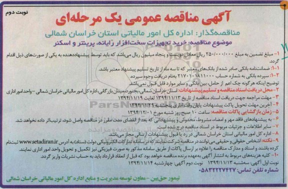 آگهی مناقصه عمومی یک مرحله ای,مناقصه خرید تجهیزات سخت افزار رایانه، پرینتر و اسکنر  نوبت دوم 