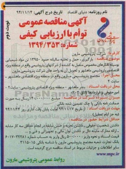 آگهی مناقصه عمومی, مناقصه بارگیری , حمل و تخلیه سالیانه حدود 13950 تن مواد شیمیایی ... نوبت دوم