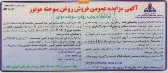 مزایده عمومی , مزایده عمومی فروش روغن سوخته موتور