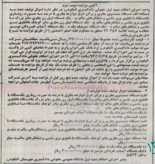 مزایده , مزایده دستگاه شستشوی بطری و پر کن دوغ دوازده بطری ...