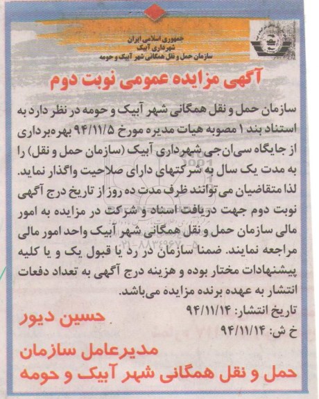 آگهی مزایده عمومی , مزایده بهره برداری از جایگاه سی ان جی نوبت دوم