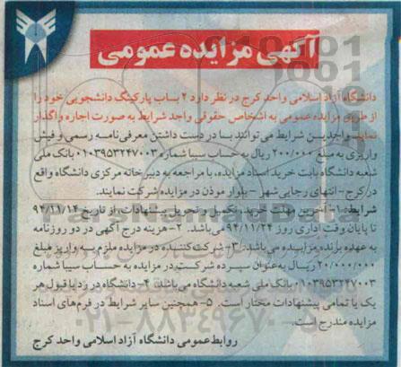 مزایده عمومی , مزایده عمومی واگذاری 2 باب پارکینگ دانشجویی