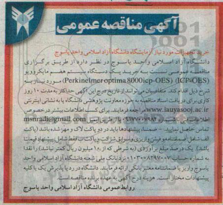 آگهی مناقصه عمومی, مناقصه خرید یک دستگاه سیستم هضم مایکروویو (ICP-OES) 