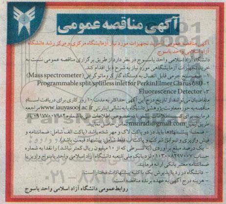 آگهی مناقصه عمومی,مناقصه خرید تجهیزات آزمایشگاهی از قبیل طیف سنج جرمی ...  