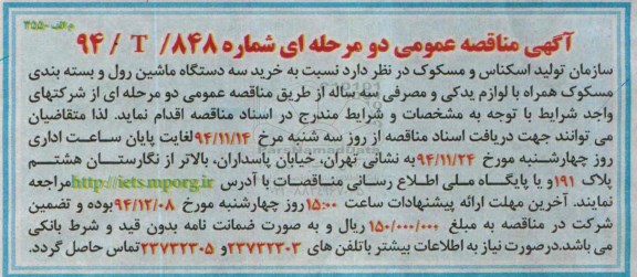 مناقصه نسبت به خرید سه دستگاه ماشین رول و بسته بندی مسکوک 