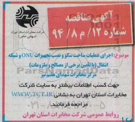 آگهی مناقصه,مناقصه اجرای عملیات ساخت سکو و نصب تجهیزات ONU