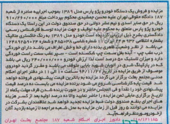 مزایده یک دستگاه خودرو پژو پارس
