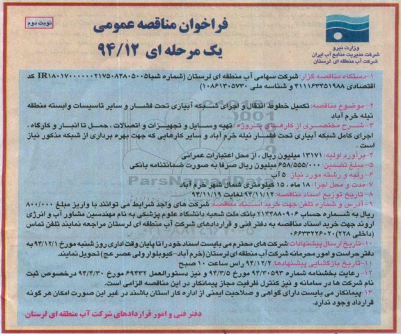 فراخوان مناقصه, فراخوان مناقصه تکمیل خطوط انتقال و اجرای شبکه آبیاری تحت فشار و سایر تاسیسات وابسته- نوبت دوم 