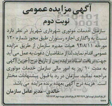 مزایده عمومی, مزایده واگذاری اجاره رستوران-نوبت دوم