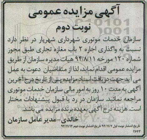مزایده عمومی, مزایده واگذاری اجاره 2 باب مغازه تجاری-نوبت دوم
