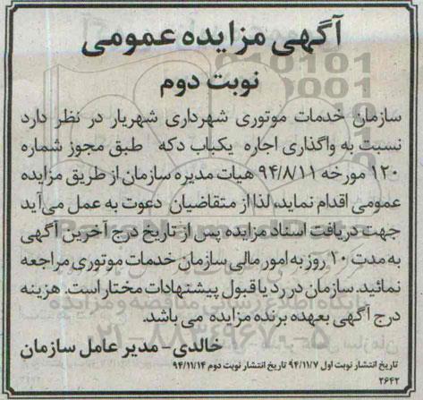 مزایده عمومی, مزایده واگذاری اجاره یکباب دکه -نوبت دوم