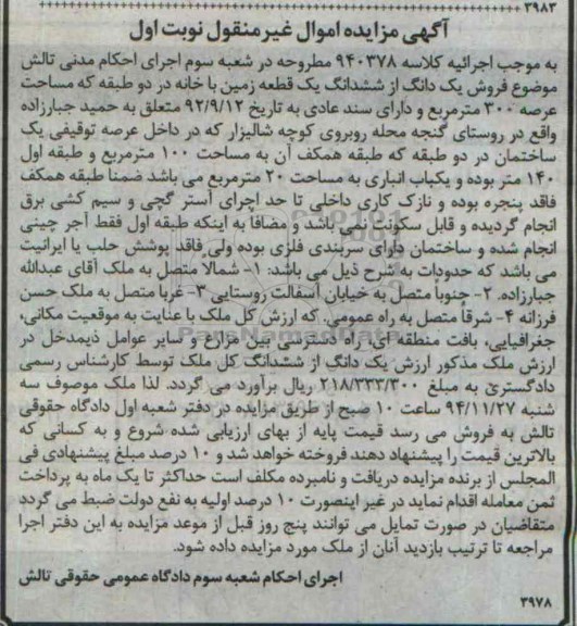 مزایده,مزایده کلاسه 940378 ششدانگ زمین با خانه در دو طبقه سیصد مترمربع نوبت اول