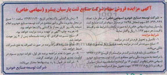 آگهی مزایده,مزایده فروش سهام شرکت صنایع لنت پارسیان پیشرو