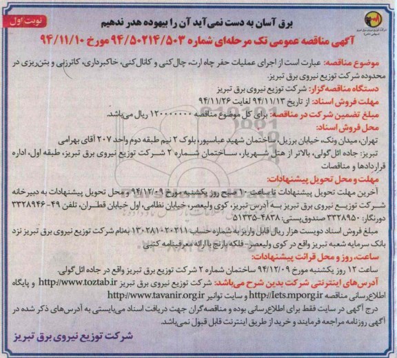مناقصه عمومی تک مرحله ای , مناقصه اجرای عملیات حفر چاه ارت, چاله کنی و کانال کنی  ،خاکبرداری