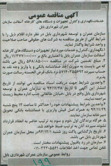 مناقصه عمومی , مناقصه عمومی خدمات ، نگهداری و کنترل تجهیزات و دستگاه های کارخانه آسفالت