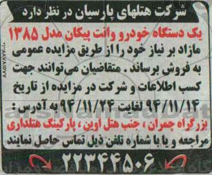 مزایده, مزایده یک دستگاه خودرو وانت پیکان مدل 1385 مازاد