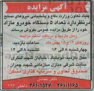 مزایده,مزایده فروش تعداد 5 دستگاه خودرو مازاد