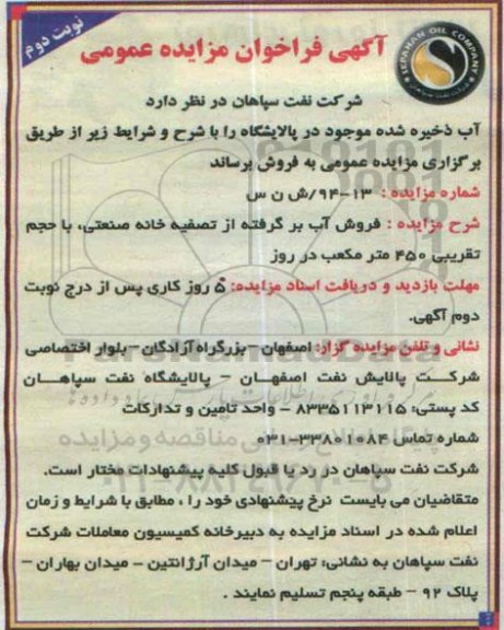 فراخوان مزایده ,فراخوان مزایده فروش آب برگرفته از تصفیه خانه صنعتی ، با حجم تقریبی 450 متر مکعب در روز نوبت د وم