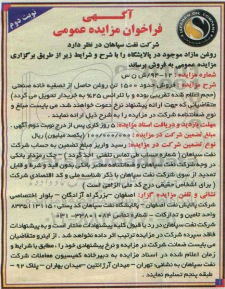 فراخوان مزایده , فراخوان مزایده فروش حدود 1500 تن روغن حاصل از تصفیه خانه صنعتی ... نوبت دوم