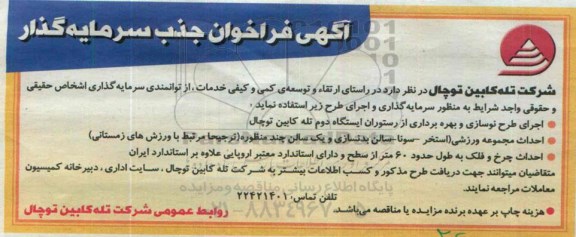 فراخوان , فراخوان اجرای طرح نوسازی و بهره برداری از رستوران ایستگاه دوم تله کابین توچال 