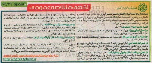 مناقصه , مناقصه تعمیر و نگهداری و راهبری تاسیسات نمایشگاه تخصصی شهرداری