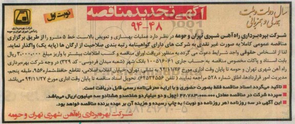 آگهی تجدید مناقصه, تجدید مناقصه عملیات بهسازی و تعویض بالاست خط 5 مترو  نوبت اول