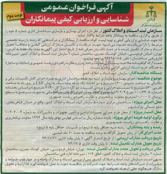آگهی فراخوان عمومی شناسایی و ارزیابی کیفی پیمانکاران ، فراخوان اجرای بهسازی و بازسازی ساختمان اداری...-نوبت دوم