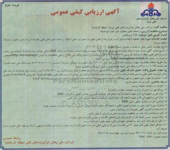ارزیابی کیفی , ارزیابی کیفی لایروبی و امحاء لجن مخازن انبار نفت  نوبت دوم