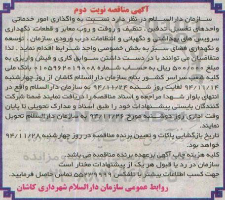 آگهی مناقصه , مناقصه واگذاری امور خدماتی واحدهای تغسیل نوبت دوم 