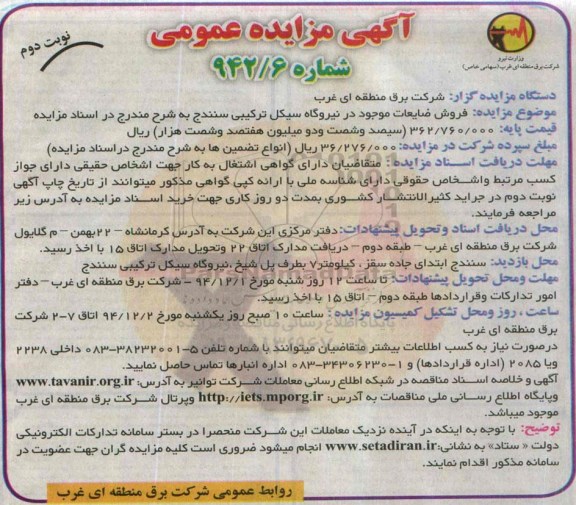 آگهی مزایده عمومی , مزایده فروش ضایعات موجود در نیروگاه سیکل ترکیبی سنندج  نوبت دوم 