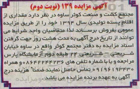 آگهی مزایده ,مزایده پسته خشک  نوبت دوم 