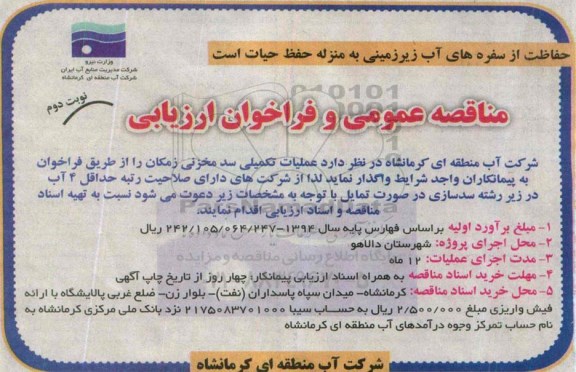 مناقصه عمومی و فراخوان ارزیابی , مناقصه عملیات تکمیلی سد مخزن نوبت دوم