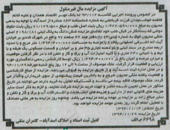 مزایده,مزایده کلاسه 93/112 ششدانگ به پلاک ثبتی در شهرک قندی  