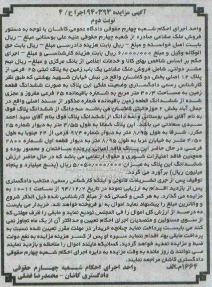 مزایده,مزایده 940393 اجرا ح 4 سه دانگ از ششدانگ واقع در جمال اباد