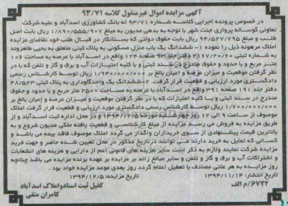 مزایده,مزایده کلاسه 93/71 ششدانگ یکباب منزل و یک واحد گاوداری مساحت 2500متر