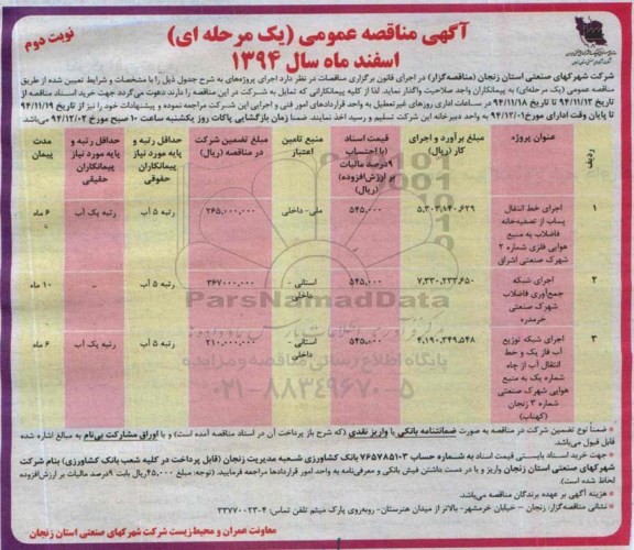 آگهی مناقصه عمومی, مناقصه اجرای خط انتقال پساب از تصفیه خانه فاضلاب به منبع هوایی فلزی -نوبت دوم 