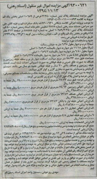 مزایده,مزایده کلاسه 139304030011000593 پلاک ثبتی خیابان رسالت