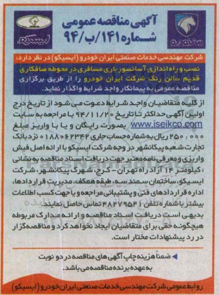 آگهی مناقصه عمومی , مناقصه نصب و راه اندازی آسانسور باری مسافری در محوطه صافکاری قدیم سالن رنگ 